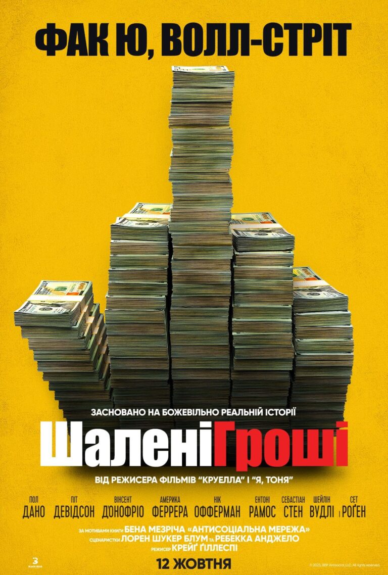 «Дурні гроші»: як натовп із Reddit похитнув Волл-стріт. Кіноогляд