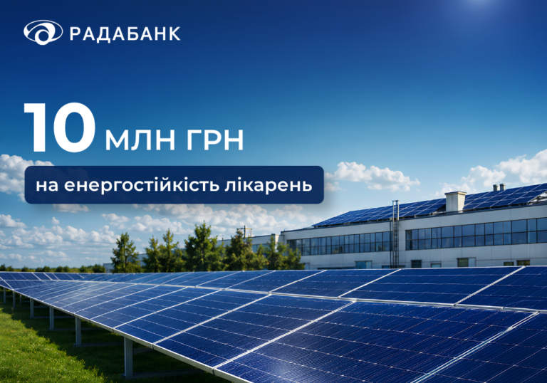 Лікарні Києва та Київщини отримають додаткове джерело енергії завдяки новому проєкту із РАДАБАНКОМ зі встановлення сонячних електростанцій
