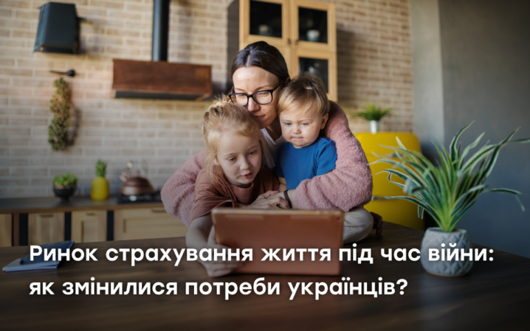Ринок страхування життя під час війни: як змінилися потреби українців