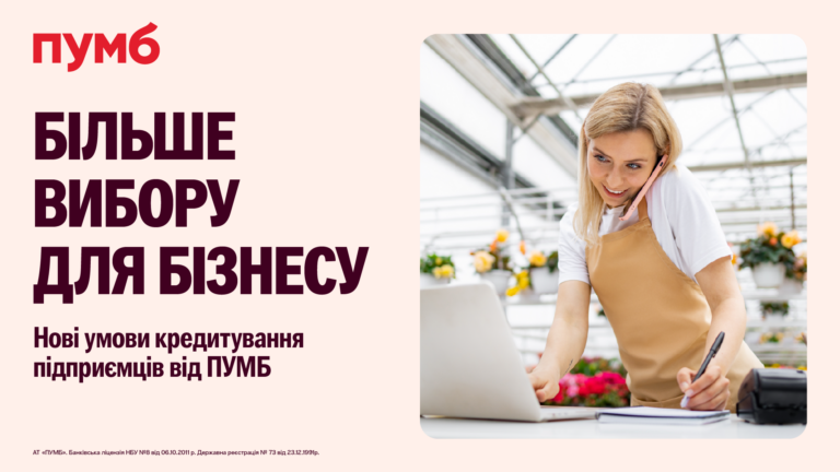 Більше вибору для бізнесу: нові умови кредитування підприємців від ПУМБ
