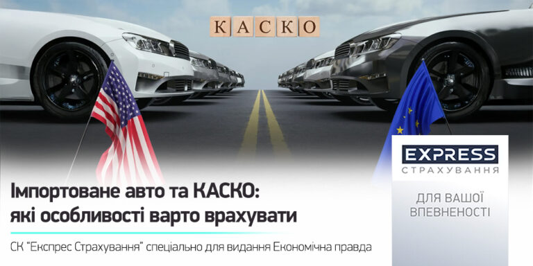 Імпортоване авто та КАСКО: які особливості варто врахувати