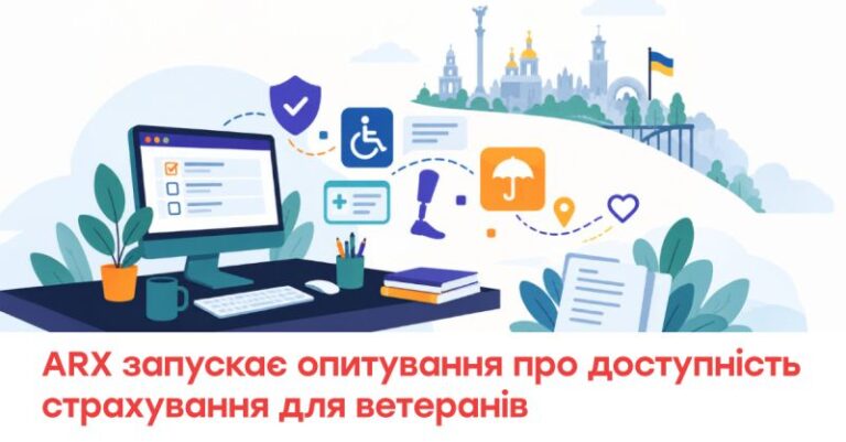 ARX запускає опитування про доступність страхових послуг для ветеранів і закликає ринок долучитися