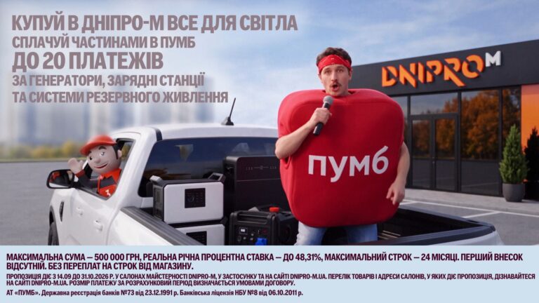 З ПУМБ до 20 платежів на всі товари для енергонезалежності в «Дніпро М»